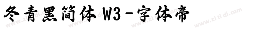 冬青黑简体 W3字体转换